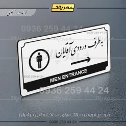 تابلو پلاک راهنما به طرف ورودی آقایان راست - Image 14